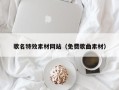 肥城歌名特效素材网站（免费歌曲素材）