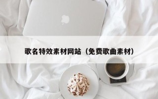 肥城歌名特效素材网站（免费歌曲素材）