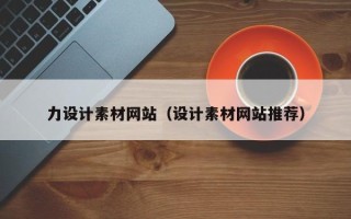 肥城力设计素材网站（设计素材网站推荐）